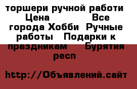 торшери ручной работи › Цена ­ 10 000 - Все города Хобби. Ручные работы » Подарки к праздникам   . Бурятия респ.